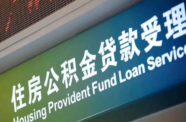 大连全国公积金提取代办（全国公积金提取代办需要多久）