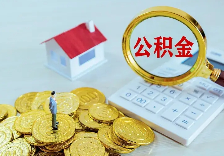 大连公积金怎么才能全部取出来（如何把公积金全部取出）